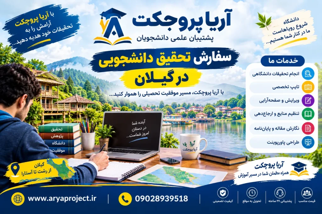 سفارش تحقیق دانشجویی در گیلان