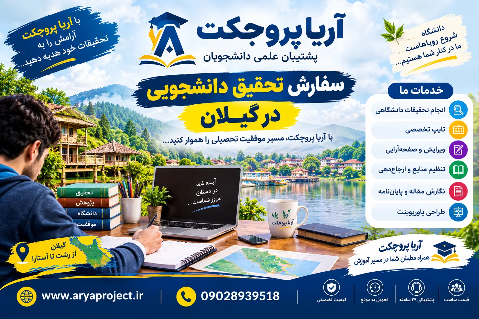 سفارش تحقیق دانشجویی در گیلان