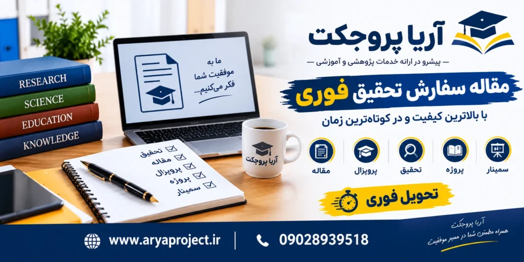 سفارش تحقیق فوری