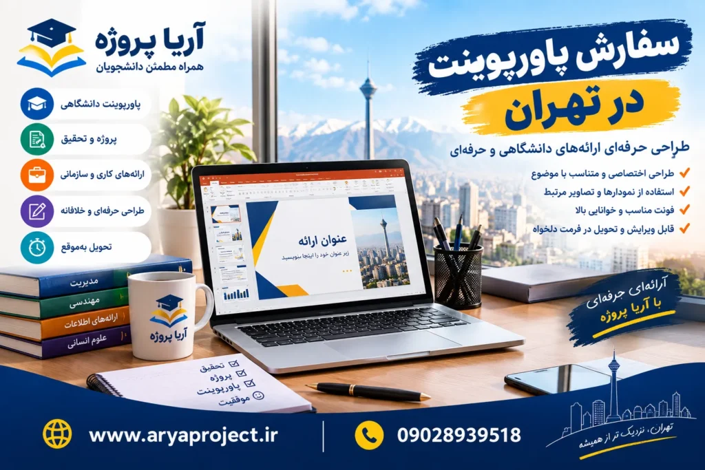 سفارش پاورپوینت در تهران
