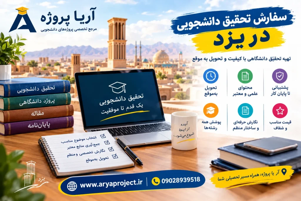 سفارش تحقیق دانشجویی در یزد