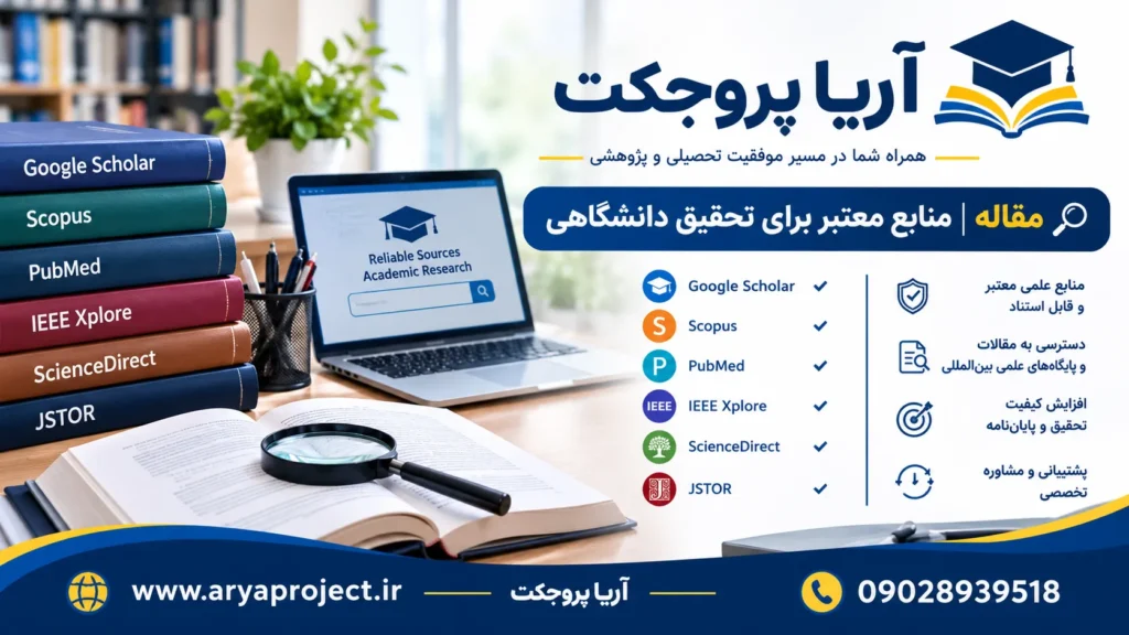 منابع معتبر برای تحقیق دانشگاهیی